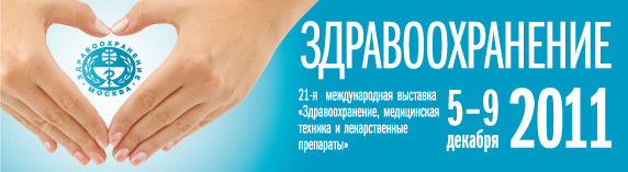 В Москве проходит выставка «Здравоохранение-2011»