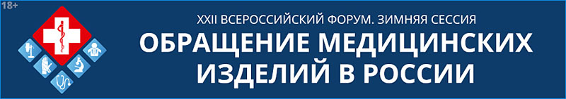 Форум «Обращение медицинских изделий в России» состоится 4–5 декабря