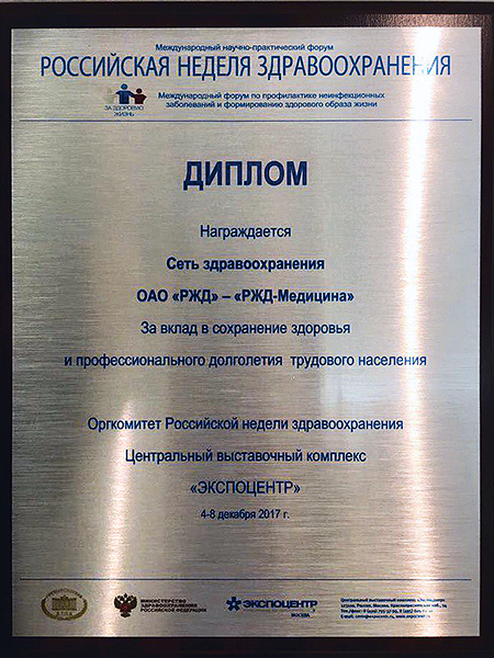 Железное здоровье от железных дорог