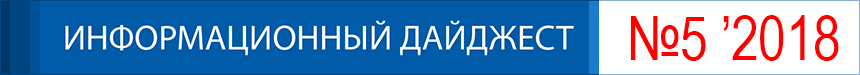 Информационный дайджест Российской недели здравоохранения. Выпуск №5, 2018