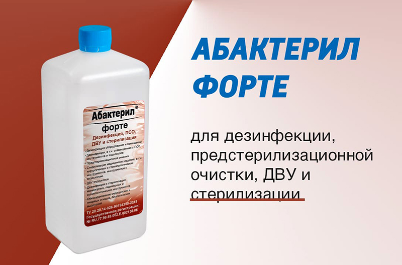 «Абактерил» – профессиональные дезинфицирующие средства родом из России