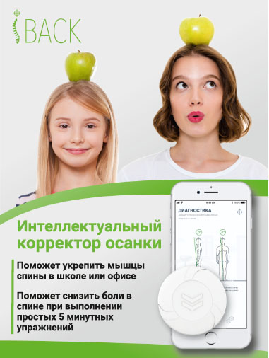 ООО «СМАРТ Солюшнс» представвляет интеллектуальный корректор осанки iBACK