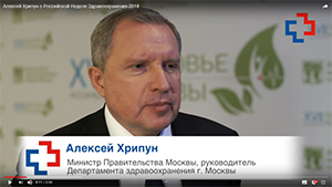 Алексей Хрипун, министр Правительства Москвы, руководитель Департамента здравоохранения г. Москвы