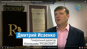 Дмитрий Исаенко, генеральный директор Консорциума «РУСЭКСПОРТ»