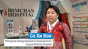 Со Хи Вон, менеджер международного медицинского отдела HIMCHAN HOSPITAL